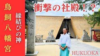 【衝撃】鳥飼八幡宮の新しい姿！遷宮で生まれ変わった社殿 - 縁結びの神 - 福岡県