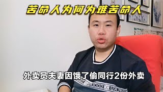 外卖员夫妻因饿了偷同行2份外卖，苦命人为什么要为难苦命人