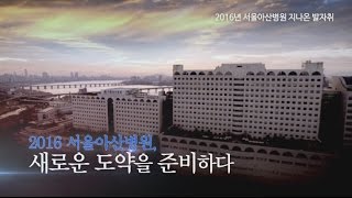 서울아산병원, 새로운 도약을 준비하다