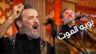 بويه الموت راحت بال  / حالات واتساب باسم الكربلائي