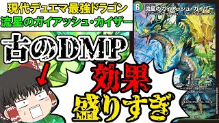 【ゆっくり】10年ぶりにデュエマに復帰した人の反応⑪-現代デュエマ最強のドラゴン「ガイアッシュ・カイザー」