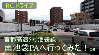 ≪RCﾄﾞﾗｲﾌﾞ≫ 危険な「首都高 南池袋PA」へ行ってみた！😲　2022.10.8