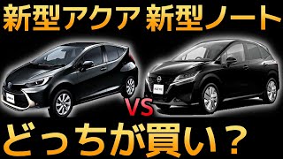 【性能比較】トヨタ 新型アクア VS 日産 新型ノートどっちを買うべき？