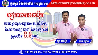 រៀនណែនាំខ្លួន​ជាភាសាជប៉ុន ដោយកូនសិស្ស សួន សាវឿន និងទេព ភីរុណ