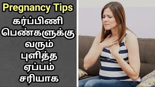 How To Stop Burping During Pregnancy கர்ப்பிணிகளுக்கு வரும் புளித்த ஏப்பம் மற்றும் அஜீரணம்