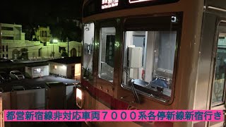 京王線終夜運転 都営新宿線直通非対応車両7000系各停新線新宿行き 高尾山口駅入線・調布〜新線新宿車窓風景映像