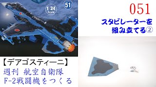 航空自衛隊F 2戦闘機をつくる 051【デアゴスティーニ】 スタビレーターを組み立てる②