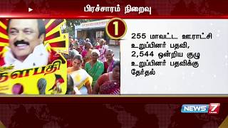 முதற்கட்ட உள்ளாட்சி தேர்தலுக்கான வாக்குப்பதிவு நாளை நடைபெறவுள்ள நிலையில் தீவிர ஏற்பாடு