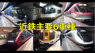 近鉄特急主要6車種 - 大阪難波発到着ｼｰﾝ・放送等