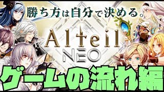 アルテイルNEO　βテスト挑戦中！　ゲーム進行とプレイの基礎を考える