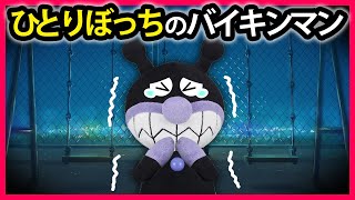 【ひとりぼっちのバイキンマン】バイキンマンがみんなに意地悪してたら一人の世界に行っちゃった⁉どうする❓バイキンマン💦　アンパンマン　寸劇　怖い話　Anpanman