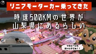 【リニアモーターカー】超電導を体験？！時速５００㎞の世界を体験しよう！【山梨県都留市】