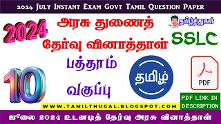 உடனடி பொதுத்தேர்வு ஜூலை 2024 வகுப்பு 10 தமிழ் வினாத்தாள் SSLC PUBLIC INSTANT EXAM TAMIL QUESTION