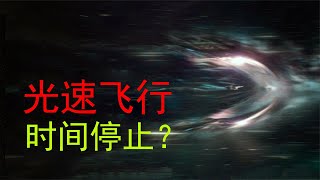 达到光速后，真的会时间停止，时空倒转吗？【宇宙观察】