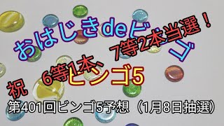 【ビンゴ5予想】おはじきdeビンゴ第401回ビンゴ5予想（1月8日抽選）