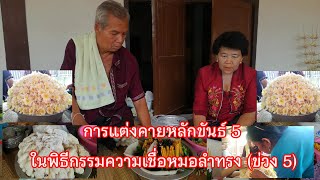 การแต่งคายหลักขันธ์ 5 ในพิธีกรรมความเชื่อหมอลำทรง (ข่วง 5)