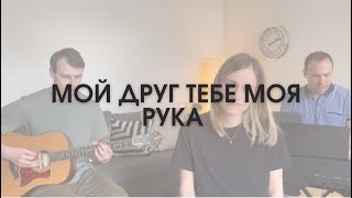 Белые кирпичики — Мой друг, тебе моя рука | акустика