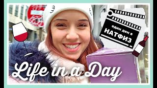 LIFE IN A DAY 👩‍🎓 Един мой ден в НАТФИЗ