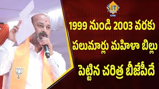 1999 నుండి 2003 వరకు పలుమార్లు మహిళా బిల్లు పెట్టిన చరిత్ర బీజేపీదే bandi sanjay|| Siti Vision Live