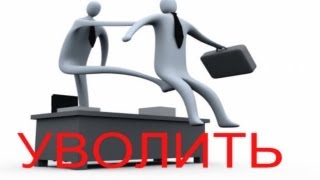 Как Уволить человека в ПЕРВЫЙ раз? Уволен работник - каково на душе, когда уволил человека