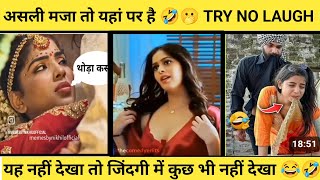 शादियों के नमूने और उनका नागिन डांस🤣😂| funny wedding |try no laughing|fails compilation of the year