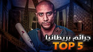 اغرب خمسه قضايا حصلت في بريطانيا !!! Top 5