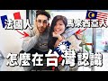 🇫🇷法國男和🇲🇾馬來西亞女在🇹🇼台灣的相遇的故事👫💑