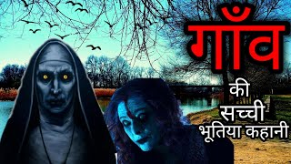 Horror stories in Hindi|| गांव की सच्ची भूतिया कहानी|| Real ghost stories #horrorstories #horror