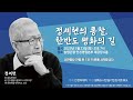 인투티비 정세현의 통찰 한반도 평화의 길