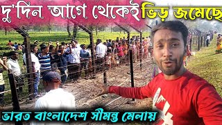 🇮🇳🇧🇩সীমান্তের গেট খুলে দেয়া হবে দু'দিনের জন্য।ভারত বাংলাদেশ সীমান্ত মেলা|India Bangladesh milon Mela