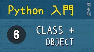 Python 入門：第6課 - Class + Object | 教學 | 廣東話