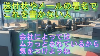 【送付状やメールの署名でこれを書かない人】迷惑なのでやめてほしい！