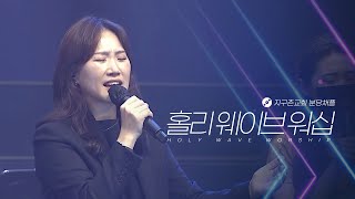 [지구촌교회] 분당채플 | 홀리웨이브 워십 | 전보미 찬양사 | 2023.04.02