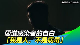 「愛滋病」你了解多少？HIV感染者 確診後這樣對爸媽說...｜一位「愛滋感染者」的自白：我是人，不是病毒｜獨家專訪｜祝你健康