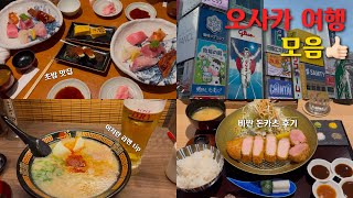 먹기 위해 오사카 여행 갔습니다🐷-돼지런하게 여행하는 일상 (왠만한건 다 먹어봄..)