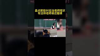 盘点那些90后当老师现状04 | 有这样老师你还会翘课吗？