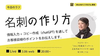 名刺の作り方～情報入力+コピー作成（chatGPT)を通してお客様目線のポイントをお伝えします。