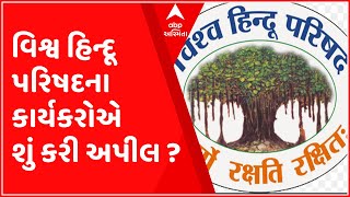 હિન્દૂ દેવી-દેવતાના ફોટાવાળા ફટાકડા ન લેવા વિશ્વ હિન્દૂ પરિષદના કાર્યકરોની અપીલ, જુઓ ગુજરાતી ન્યુઝ