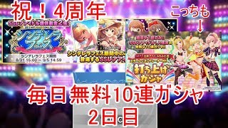 【デレステ】祝！4周年！毎日無料10連ガシャ(2日目)