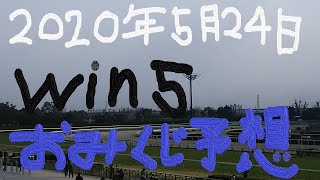 【競馬予想】２０２０年５月２４日のWIN５　おみくじ予想