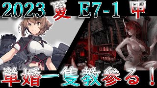 【艦これ】今週末に友軍来る？ゲージ1本目！！！！【2023年夏イベントE7-1甲】