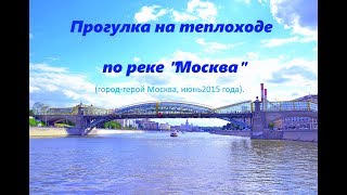 - Речная прогулка на теплоходе по реке \