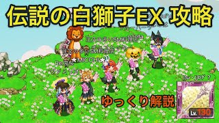 ログレス　伝説の白獅子EX　【ゆっくり解説】