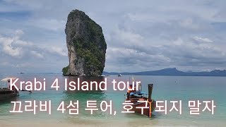 끄라비 4섬투어 호구방지 Krabi 4 Island Tour [Krabi \u0026 Koh Lipe 2]