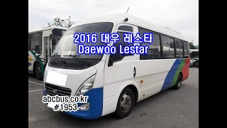 소형중고버스  2016 대우 레스타 16인승(Used Bus For Sale)  소형버스 미니버스