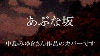 あぶな坂　中島みゆきさん作品　cover