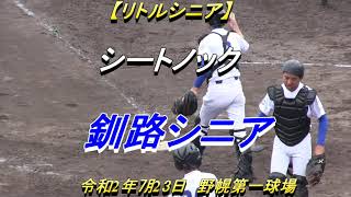 【リトルシニア】釧路シニア　シートノック　令和2年㋆23日