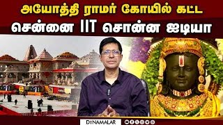 நிலநடுக்கம் வந்தாலும் 1000 ஆண்டுகளுக்கு அசைக்க முடியாது | Chennai IIT | Ayodhya | Ram temple