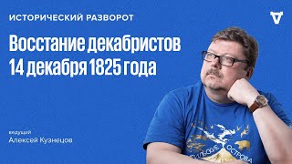 Исторический разворот: Восстание декабристов. Алексей Кузнецов / 15.12.24