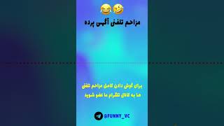 مزاحم تلفنی آگهی پرده 😂 #مزاحم_تلفنی #طنز